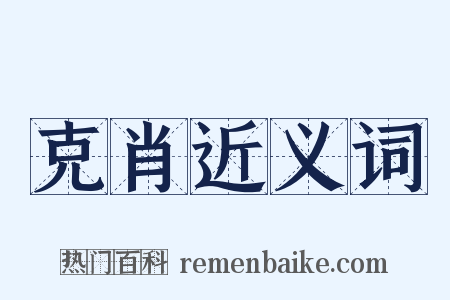 克肖近义词是什么意思的图片